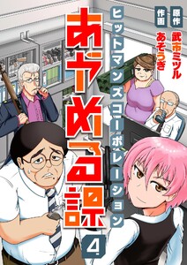 ヒットマンズコーポレーションあやめる課 (4) 電子書籍版