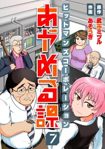 ヒットマンズコーポレーションあやめる課 (7) 電子書籍版