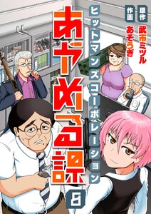 ヒットマンズコーポレーションあやめる課 (8) 電子書籍版
