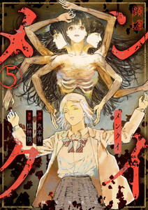 メンクイ (5) 電子書籍版