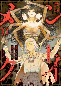 メンクイ (10) 電子書籍版
