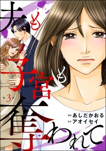 夫も子宮も奪われて(分冊版) 【第3話】 電子書籍版