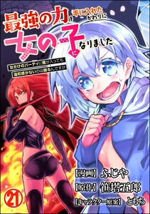 最強の力を手に入れたかわりに女の子になりました 女だけのパーティに僕が入っても違和感がないのは困るんですが コミック版(分冊版) 【第21話】 電子書籍版