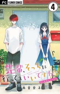 先輩、そっちに行ってもいいですか?【マイクロ】 (4) 電子書籍版