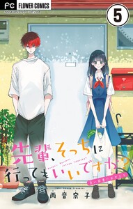 先輩、そっちに行ってもいいですか?【マイクロ】 (5) 電子書籍版