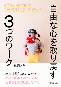 自由な心を取り戻す3つのワーク。 電子書籍版