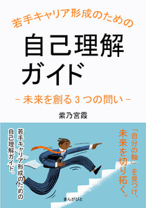 若手キャリア形成のための自己理解ガイド-未来を創る3つの問い- 電子書籍版