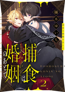 捕食は婚姻のあとで (2) 電子書籍版