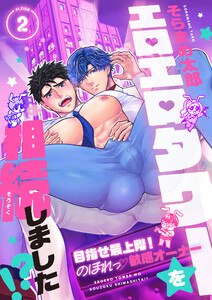 エロエロタワーを相続しました!?～目指せ最上階!のぼれっ敏感オーナー (2) 電子書籍版