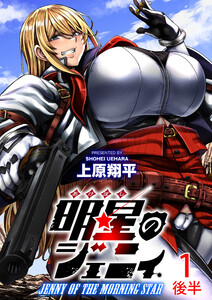 明星のジェニィ WEBコミックガンマ連載版 第一話後半 電子書籍版