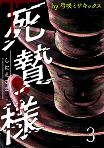 死贄様 WEBコミックガンマ連載版 第三話 電子書籍版