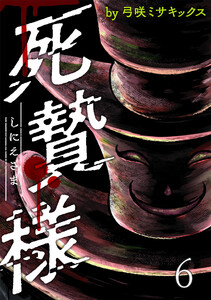 死贄様 WEBコミックガンマ連載版 第六話 電子書籍版