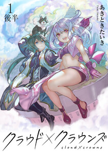 クラウド×クラウンズ WEBコミックガンマ連載版 第一話後半 電子書籍版