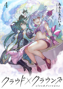 クラウド×クラウンズ WEBコミックガンマ連載版 第四話 電子書籍版