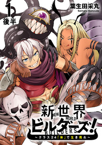 新世界ビルダーズ～クラス24「体」で生き残れ～ WEBコミックガンマ連載版 第一話後半 電子書籍版