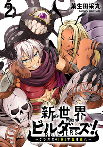 新世界ビルダーズ～クラス24「体」で生き残れ～ WEBコミックガンマ連載版 第二話 電子書籍版