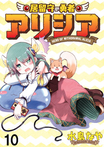 居留守の勇者アリシア WEBコミックガンマ連載版 第十話 電子書籍版
