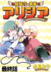 居留守の勇者アリシア WEBコミックガンマ連載版 最終話 電子書籍版