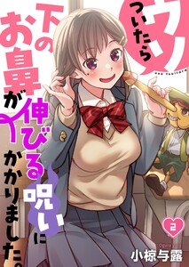 【フルカラー】ウソついたら下のお鼻が伸びる呪いにかかりました。(2) 電子書籍版