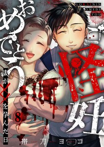 ご怪妊おめでとう～妻が××を孕んだ日～(8) 電子書籍版
