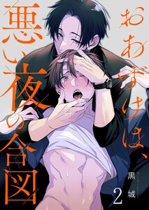おあずけは、悪い夜の合図(2) 電子書籍版