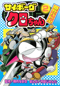 サイボーグクロちゃん 番外バトル (2) 電子書籍版
