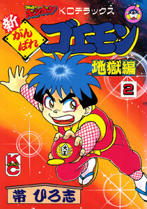 新がんばれゴエモン 地獄編 (2) 電子書籍版
