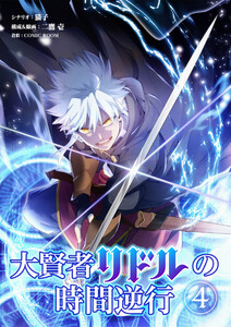 大賢者リドルの時間逆行【タテ読み】 第4話 魔術師の質 電子書籍版