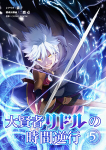大賢者リドルの時間逆行【タテ読み】 第5話 全てを貫く一発 電子書籍版