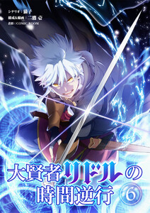 大賢者リドルの時間逆行【タテ読み】 第6話 弱小クランの新人ちゃん 電子書籍版