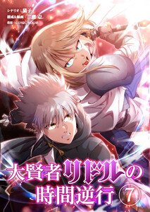 大賢者リドルの時間逆行【タテ読み】 第7話 重力断斬(グラビスマッシュ) 電子書籍版