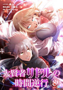 大賢者リドルの時間逆行【タテ読み】 第8話 辛気臭い街 電子書籍版