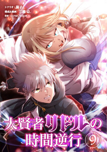 大賢者リドルの時間逆行【タテ読み】 第9話 教えてくれないか? 電子書籍版