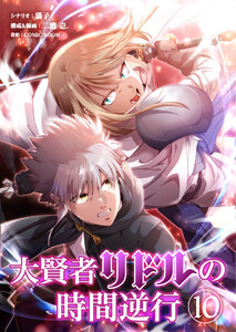 大賢者リドルの時間逆行【タテ読み】 第10話 今戦うのは無謀 電子書籍版