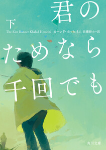 君のためなら千回でも 下 電子書籍版
