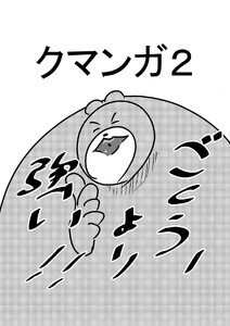 クマンガ2 電子書籍版