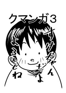 クマンガ3 電子書籍版