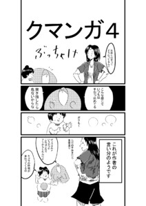 クマンガ4 電子書籍版