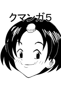 クマンガ5 電子書籍版