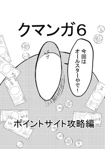 クマンガ6 ポイントサイト攻略編 電子書籍版