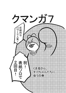クマンガ7 くま母さん、すけちゃんたちに会うの巻 電子書籍版