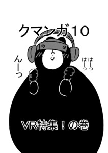 クマンガ10 VR特集!の巻 電子書籍版