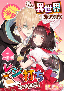 私、異世界に来てまでレジ打ちやってます!【分冊版】(4) 電子書籍版