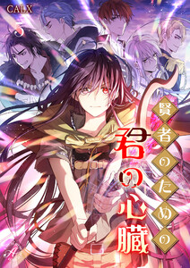 賢者のための君の心臓 5 電子書籍版