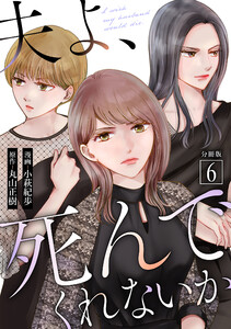 夫よ、死んでくれないか(コミック) 分冊版 : 6 電子書籍版