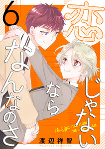 恋じゃないならなんなのさ (6) 電子書籍版