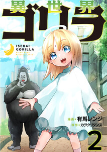 異世界ゴリラ【単話版】 2話 電子書籍版