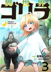 異世界ゴリラ【単話版】 3話 電子書籍版