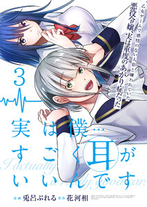 実は僕……すごく耳がいいんです~乙女ゲームで感情のない人形と嫌われていた悪役令嬢、実は重度のあがり症だった~【単話版】 3話 電子書籍版