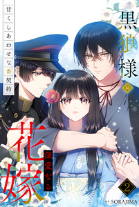 黒狼様の深愛なる花嫁～甘くしあわせな番契約～ 2巻 電子書籍版